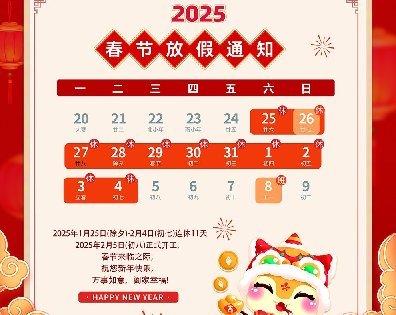 2025年春節放假通知